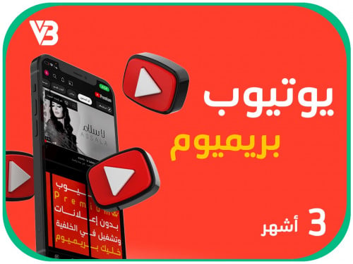 يوتيوب بريميوم 3 أشهر بـ 25 ريال - YouTube